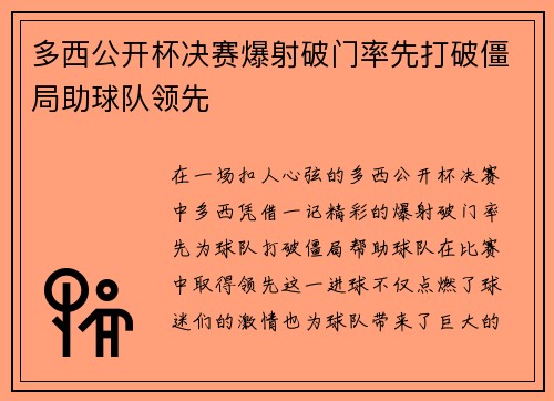 多西公开杯决赛爆射破门率先打破僵局助球队领先 多西公开杯决赛爆射破门率先打破僵局助球队领先