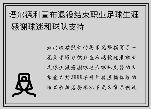 塔尔德利宣布退役结束职业足球生涯 感谢球迷和球队支持 塔尔德利宣布退役结束职业足球生涯 感谢球迷和球队支持