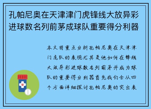 孔帕尼奥在天津津门虎锋线大放异彩进球数名列前茅成球队重要得分利器 孔帕尼奥在天津津门虎锋线大放异彩进球数名列前茅成球队重要得分利器