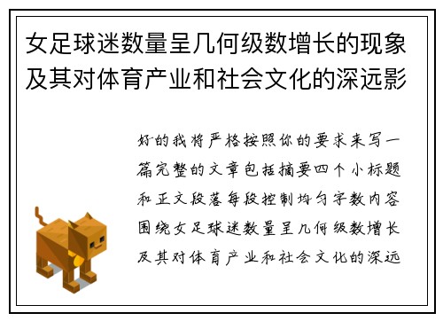 女足球迷数量呈几何级数增长的现象及其对体育产业和社会文化的深远影响 女足球迷数量呈几何级数增长的现象及其对体育产业和社会文化的深远影响