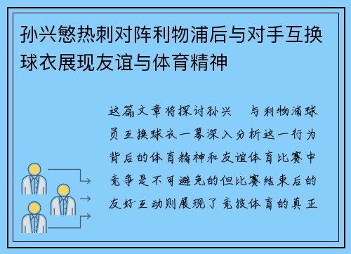 孙兴慜热刺对阵利物浦后与对手互换球衣展现友谊与体育精神