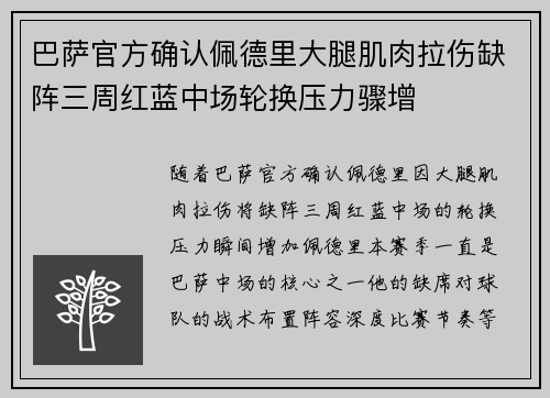 巴萨官方确认佩德里大腿肌肉拉伤缺阵三周红蓝中场轮换压力骤增