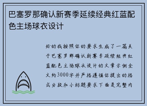巴塞罗那确认新赛季延续经典红蓝配色主场球衣设计 巴塞罗那确认新赛季延续经典红蓝配色主场球衣设计