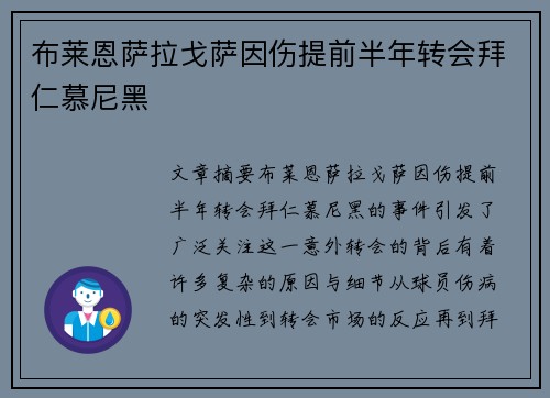 布莱恩萨拉戈萨因伤提前半年转会拜仁慕尼黑 布莱恩萨拉戈萨因伤提前半年转会拜仁慕尼黑