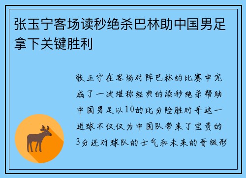 张玉宁客场读秒绝杀巴林助中国男足拿下关键胜利