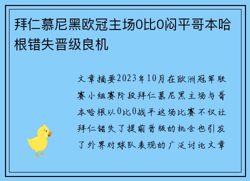 拜仁慕尼黑欧冠主场0比0闷平哥本哈根错失晋级良机