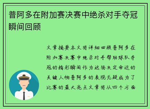 普阿多在附加赛决赛中绝杀对手夺冠瞬间回顾 普阿多在附加赛决赛中绝杀对手夺冠瞬间回顾