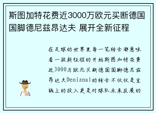 斯图加特花费近3000万欧元买断德国国脚德尼兹昂达夫 展开全新征程 斯图加特花费近3000万欧元买断德国国脚德尼兹昂达夫 展开全新征程