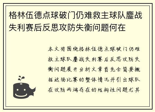 格林伍德点球破门仍难救主球队鏖战失利赛后反思攻防失衡问题何在 格林伍德点球破门仍难救主球队鏖战失利赛后反思攻防失衡问题何在