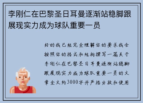李刚仁在巴黎圣日耳曼逐渐站稳脚跟展现实力成为球队重要一员