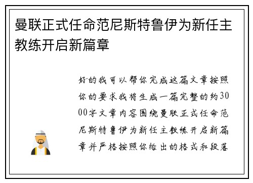 曼联正式任命范尼斯特鲁伊为新任主教练开启新篇章 曼联正式任命范尼斯特鲁伊为新任主教练开启新篇章