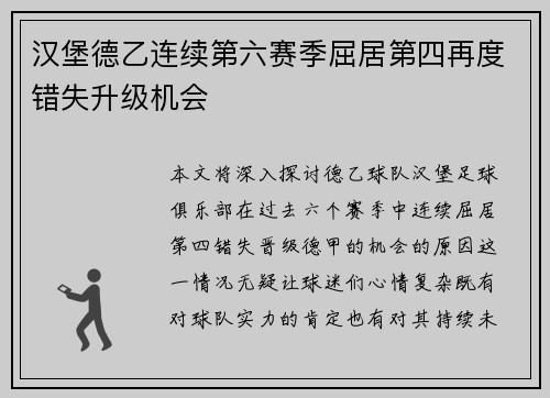 汉堡德乙连续第六赛季屈居第四再度错失升级机会