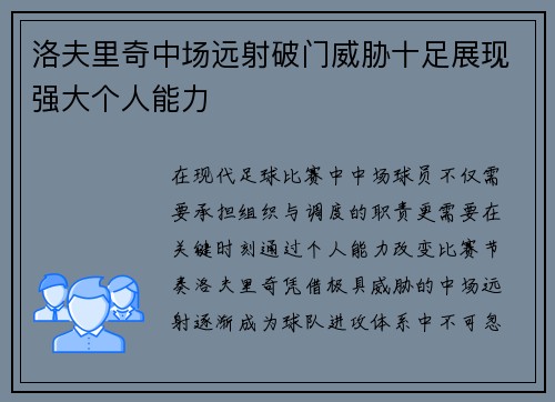 洛夫里奇中场远射破门威胁十足展现强大个人能力