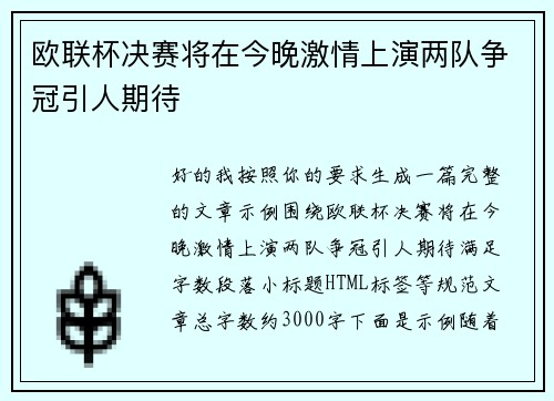 欧联杯决赛将在今晚激情上演两队争冠引人期待