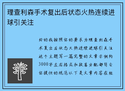 理查利森手术复出后状态火热连续进球引关注 理查利森手术复出后状态火热连续进球引关注