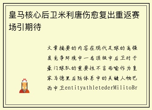 皇马核心后卫米利唐伤愈复出重返赛场引期待 皇马核心后卫米利唐伤愈复出重返赛场引期待