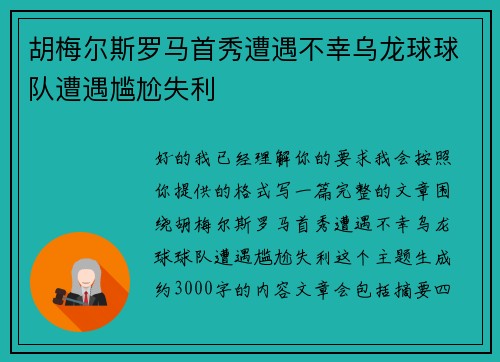 胡梅尔斯罗马首秀遭遇不幸乌龙球球队遭遇尴尬失利 胡梅尔斯罗马首秀遭遇不幸乌龙球球队遭遇尴尬失利