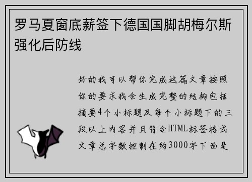 罗马夏窗底薪签下德国国脚胡梅尔斯强化后防线