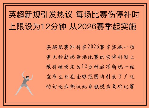 英超新规引发热议 每场比赛伤停补时上限设为12分钟 从2026赛季起实施 英超新规引发热议 每场比赛伤停补时上限设为12分钟 从2026赛季起实施
