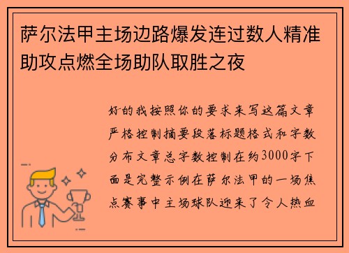 萨尔法甲主场边路爆发连过数人精准助攻点燃全场助队取胜之夜