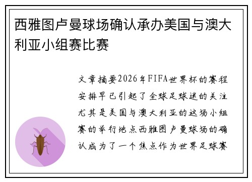 西雅图卢曼球场确认承办美国与澳大利亚小组赛比赛 西雅图卢曼球场确认承办美国与澳大利亚小组赛比赛