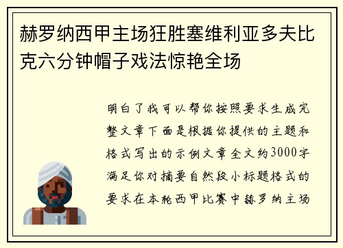 赫罗纳西甲主场狂胜塞维利亚多夫比克六分钟帽子戏法惊艳全场 赫罗纳西甲主场狂胜塞维利亚多夫比克六分钟帽子戏法惊艳全场
