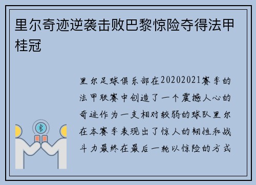 里尔奇迹逆袭击败巴黎惊险夺得法甲桂冠 里尔奇迹逆袭击败巴黎惊险夺得法甲桂冠