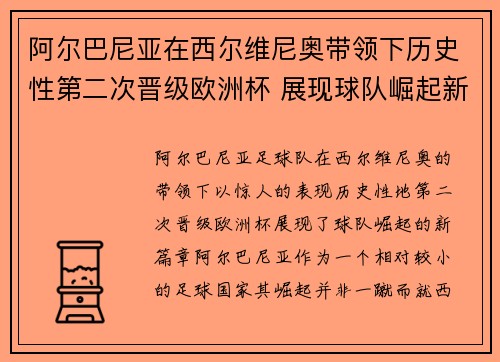 阿尔巴尼亚在西尔维尼奥带领下历史性第二次晋级欧洲杯 展现球队崛起新篇章 阿尔巴尼亚在西尔维尼奥带领下历史性第二次晋级欧洲杯 展现球队崛起新篇章