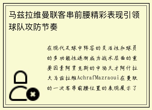 马兹拉维曼联客串前腰精彩表现引领球队攻防节奏