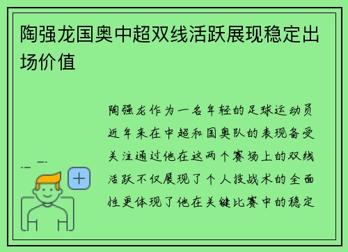 陶强龙国奥中超双线活跃展现稳定出场价值
