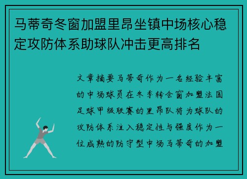 马蒂奇冬窗加盟里昂坐镇中场核心稳定攻防体系助球队冲击更高排名 马蒂奇冬窗加盟里昂坐镇中场核心稳定攻防体系助球队冲击更高排名