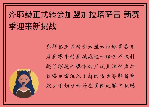 齐耶赫正式转会加盟加拉塔萨雷 新赛季迎来新挑战 齐耶赫正式转会加盟加拉塔萨雷 新赛季迎来新挑战