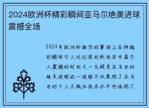 2024欧洲杯精彩瞬间亚马尔绝美进球震撼全场 2024欧洲杯精彩瞬间亚马尔绝美进球震撼全场
