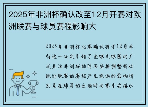 2025年非洲杯确认改至12月开赛对欧洲联赛与球员赛程影响大 2025年非洲杯确认改至12月开赛对欧洲联赛与球员赛程影响大