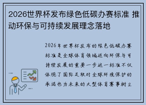 2026世界杯发布绿色低碳办赛标准 推动环保与可持续发展理念落地 2026世界杯发布绿色低碳办赛标准 推动环保与可持续发展理念落地