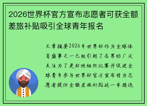 2026世界杯官方宣布志愿者可获全额差旅补贴吸引全球青年报名 2026世界杯官方宣布志愿者可获全额差旅补贴吸引全球青年报名