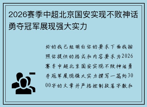 2026赛季中超北京国安实现不败神话勇夺冠军展现强大实力 2026赛季中超北京国安实现不败神话勇夺冠军展现强大实力