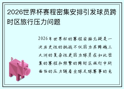 2026世界杯赛程密集安排引发球员跨时区旅行压力问题 2026世界杯赛程密集安排引发球员跨时区旅行压力问题
