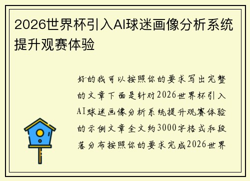 2026世界杯引入AI球迷画像分析系统提升观赛体验 2026世界杯引入AI球迷画像分析系统提升观赛体验