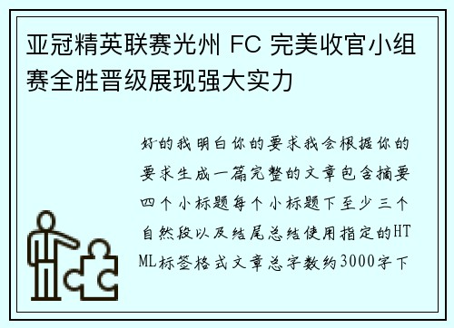 亚冠精英联赛光州 FC 完美收官小组赛全胜晋级展现强大实力 亚冠精英联赛光州 FC 完美收官小组赛全胜晋级展现强大实力