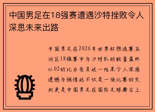 中国男足在18强赛遭遇沙特挫败令人深思未来出路 中国男足在18强赛遭遇沙特挫败令人深思未来出路