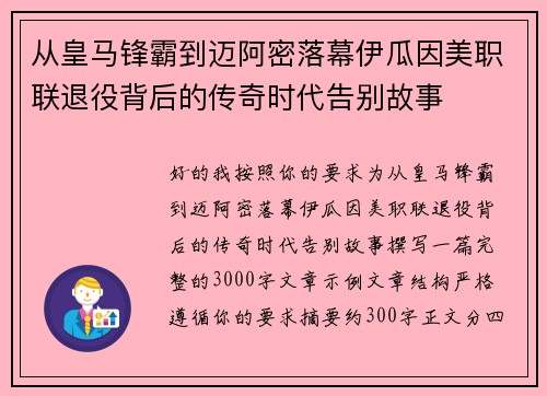 从皇马锋霸到迈阿密落幕伊瓜因美职联退役背后的传奇时代告别故事