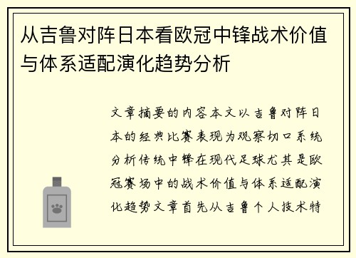 从吉鲁对阵日本看欧冠中锋战术价值与体系适配演化趋势分析 从吉鲁对阵日本看欧冠中锋战术价值与体系适配演化趋势分析