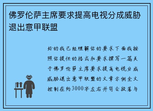 佛罗伦萨主席要求提高电视分成威胁退出意甲联盟