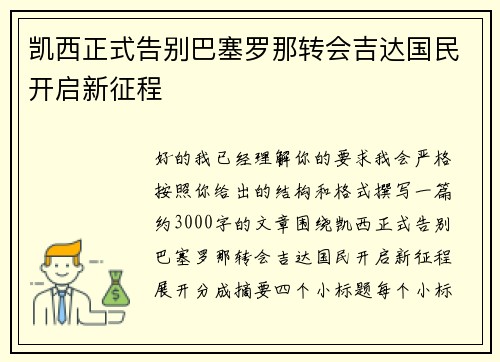 凯西正式告别巴塞罗那转会吉达国民开启新征程 凯西正式告别巴塞罗那转会吉达国民开启新征程