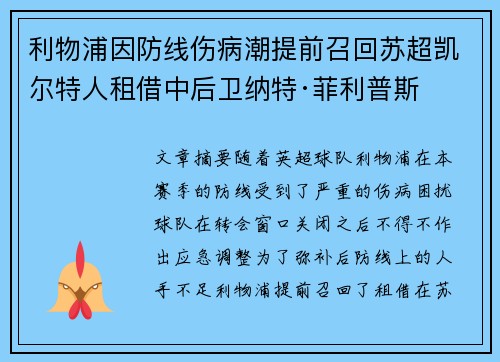 利物浦因防线伤病潮提前召回苏超凯尔特人租借中后卫纳特·菲利普斯