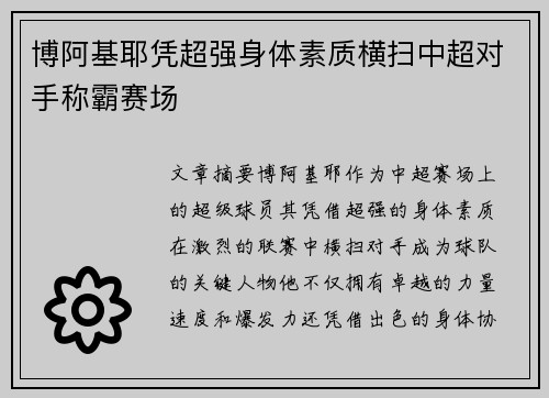 博阿基耶凭超强身体素质横扫中超对手称霸赛场 博阿基耶凭超强身体素质横扫中超对手称霸赛场