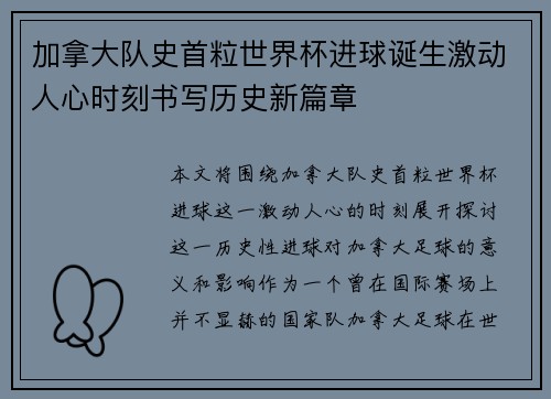 加拿大队史首粒世界杯进球诞生激动人心时刻书写历史新篇章