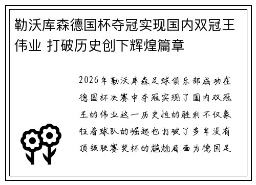 勒沃库森德国杯夺冠实现国内双冠王伟业 打破历史创下辉煌篇章