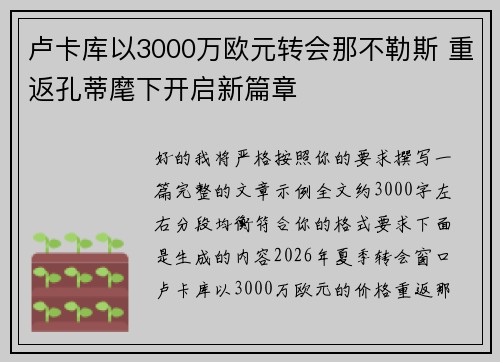 卢卡库以3000万欧元转会那不勒斯 重返孔蒂麾下开启新篇章